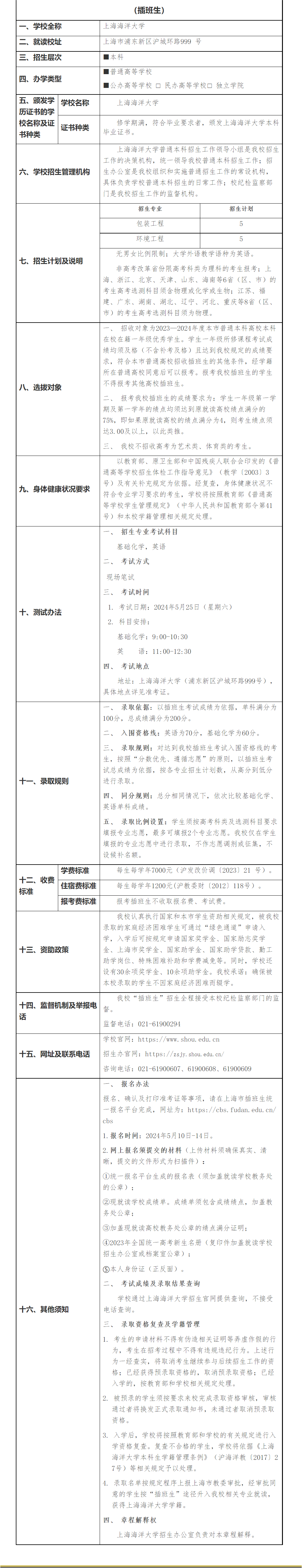 2024年上海海洋大学插班生招生章程.png
